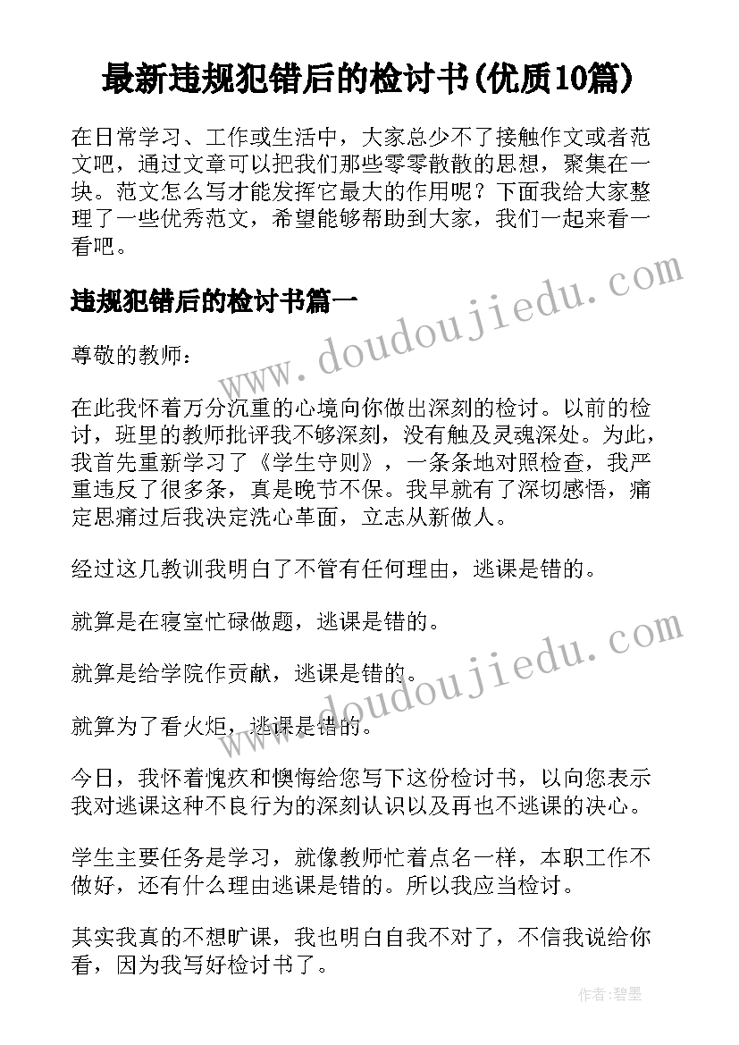 最新违规犯错后的检讨书(优质10篇)