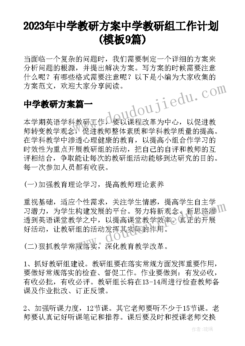 2023年中学教研方案 中学教研组工作计划(模板9篇)