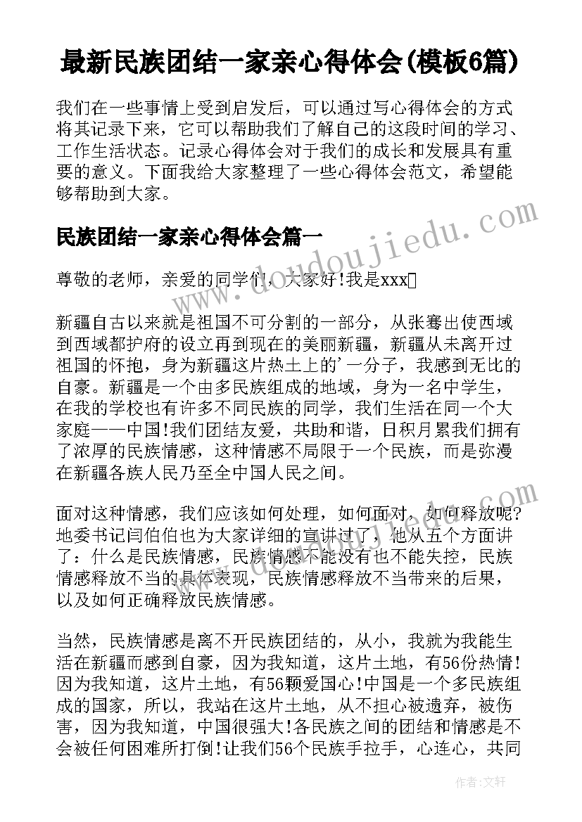 最新民族团结一家亲心得体会(模板6篇)