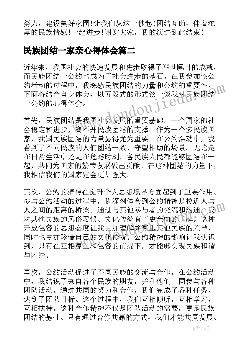 最新民族团结一家亲心得体会(模板6篇)