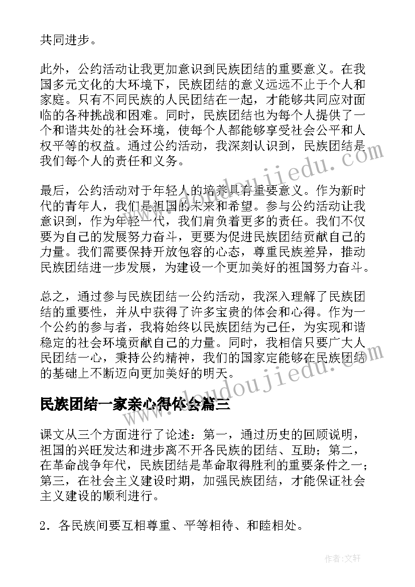 最新民族团结一家亲心得体会(模板6篇)