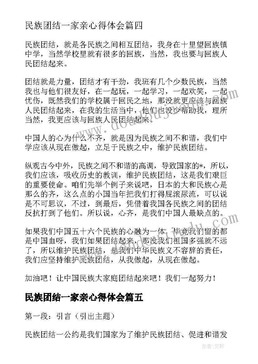 最新民族团结一家亲心得体会(模板6篇)