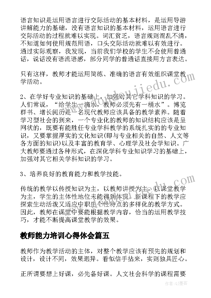 2023年教师能力培训心得体会(精选7篇)