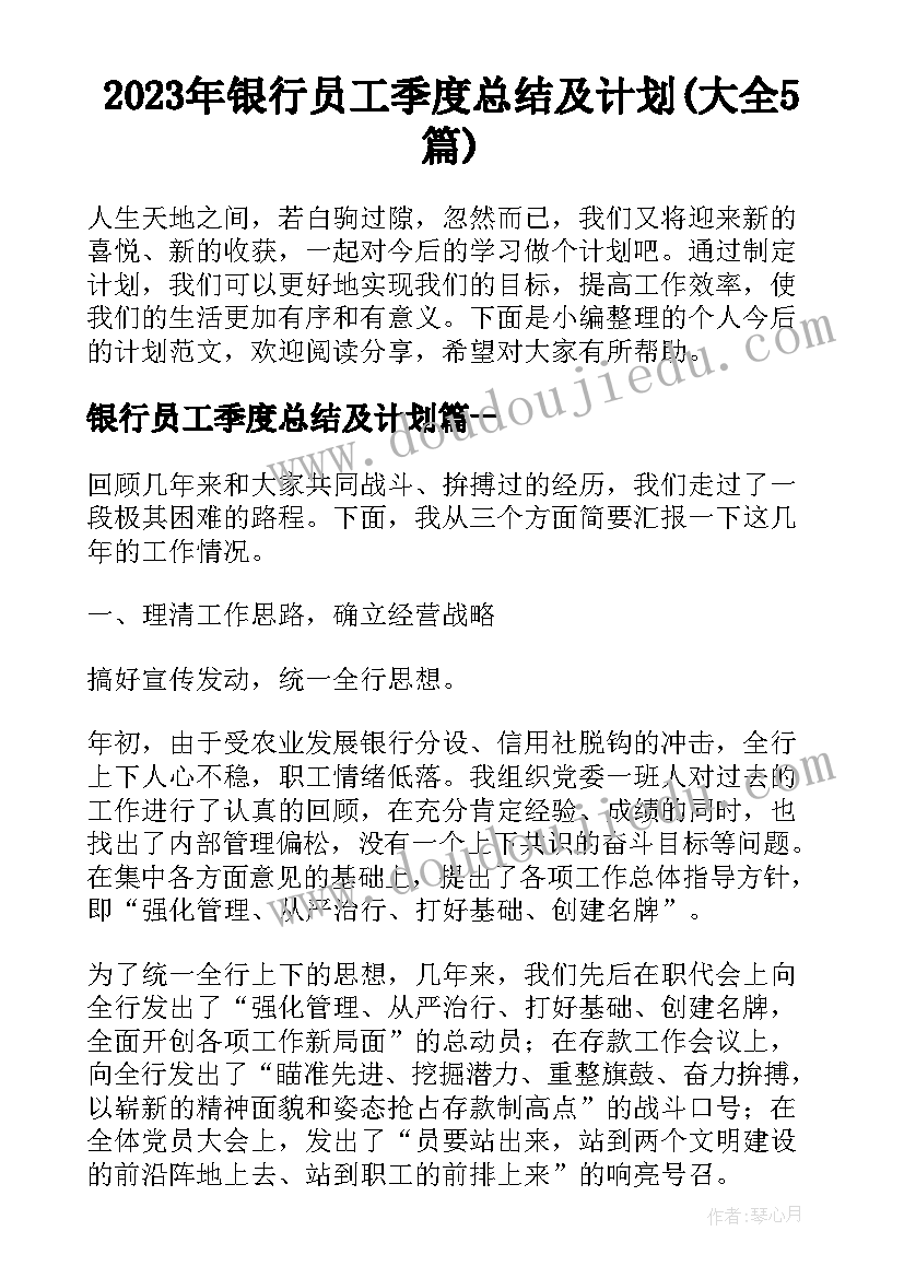 2023年银行员工季度总结及计划(大全5篇)