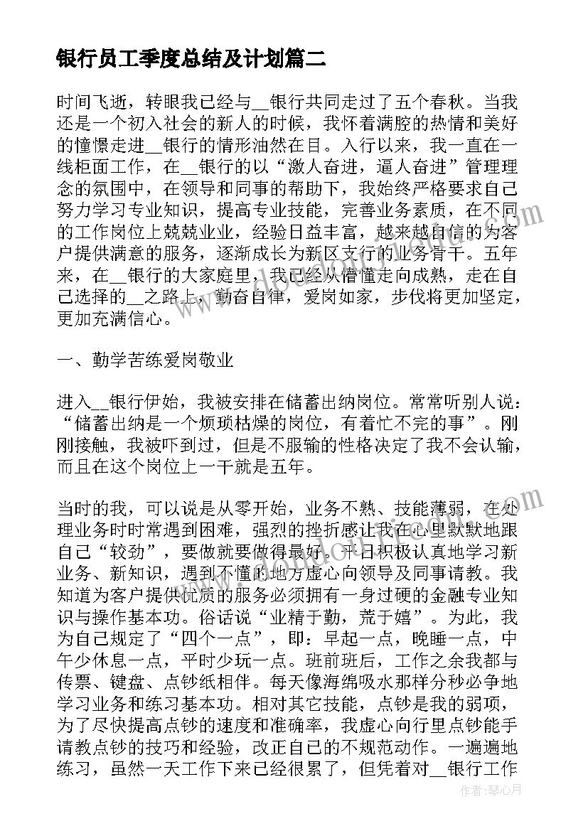 2023年银行员工季度总结及计划(大全5篇)