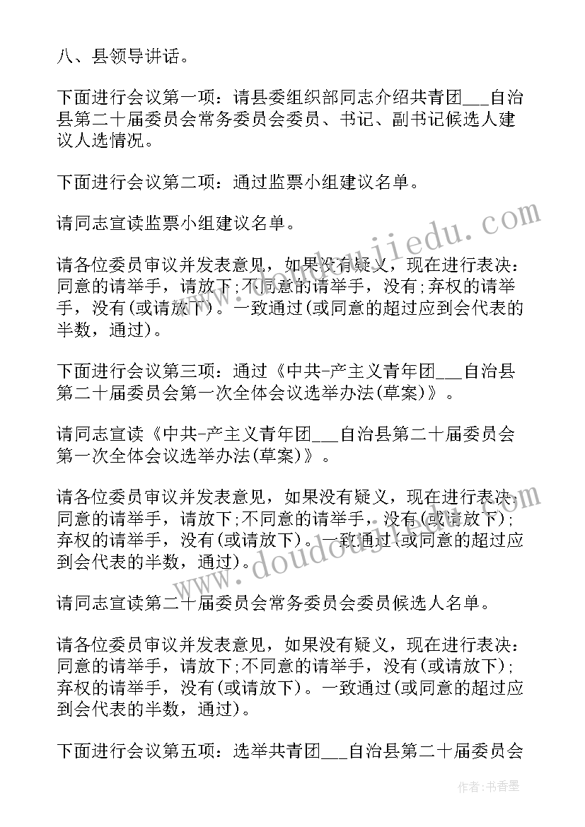 最新共青团会议主持词开场白(优秀5篇)