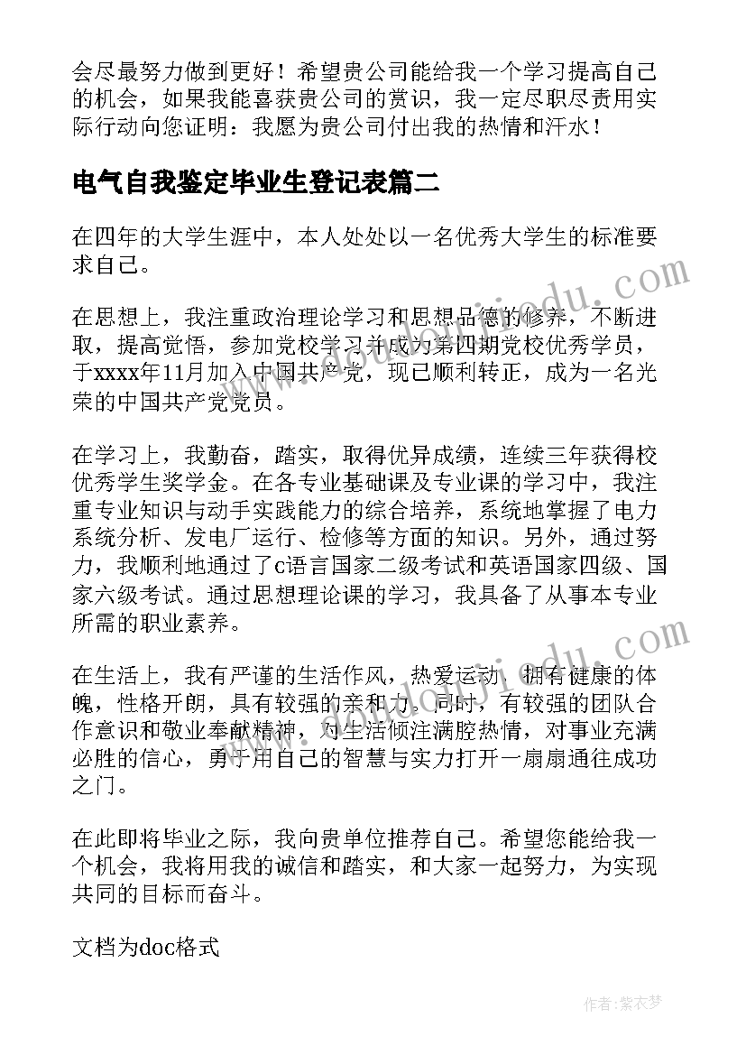 2023年电气自我鉴定毕业生登记表(优质5篇)