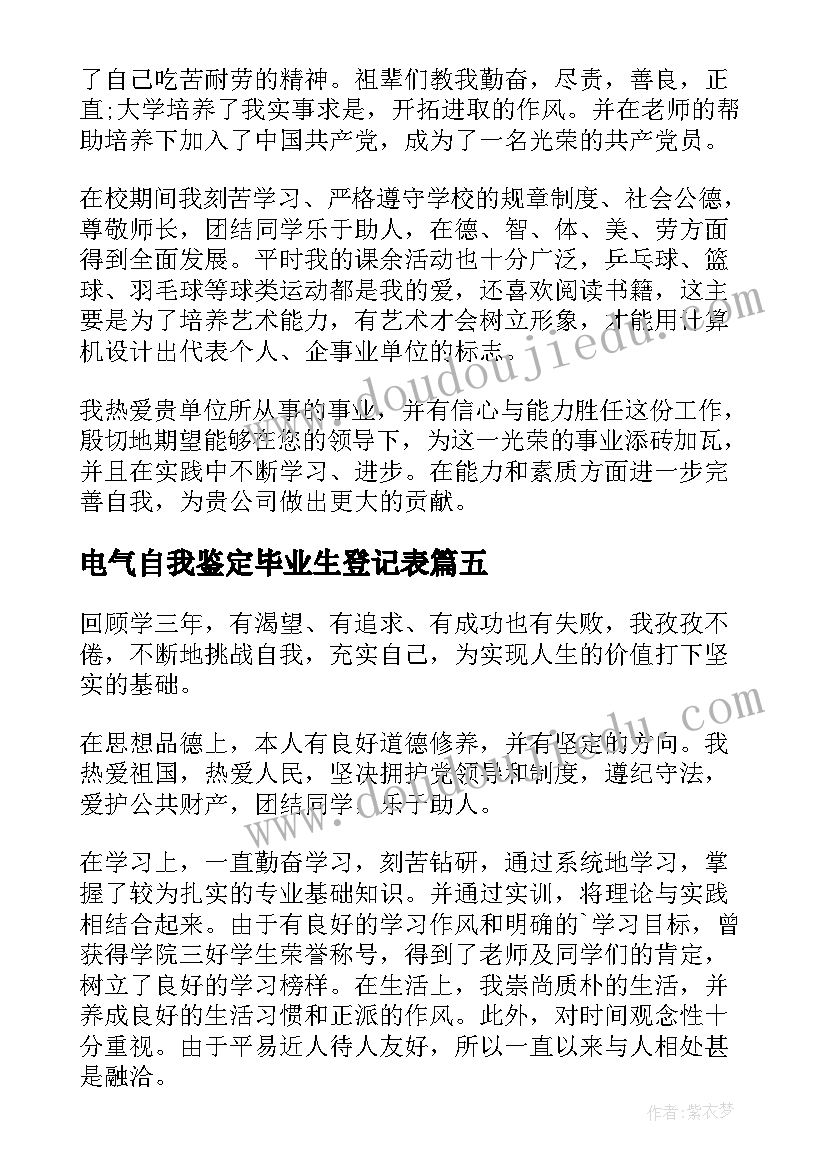 2023年电气自我鉴定毕业生登记表(优质5篇)