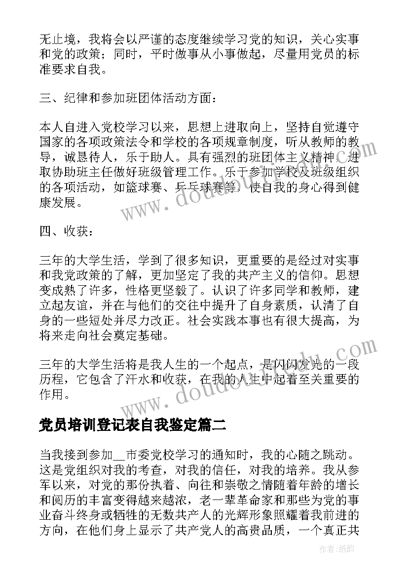 2023年党员培训登记表自我鉴定(汇总5篇)