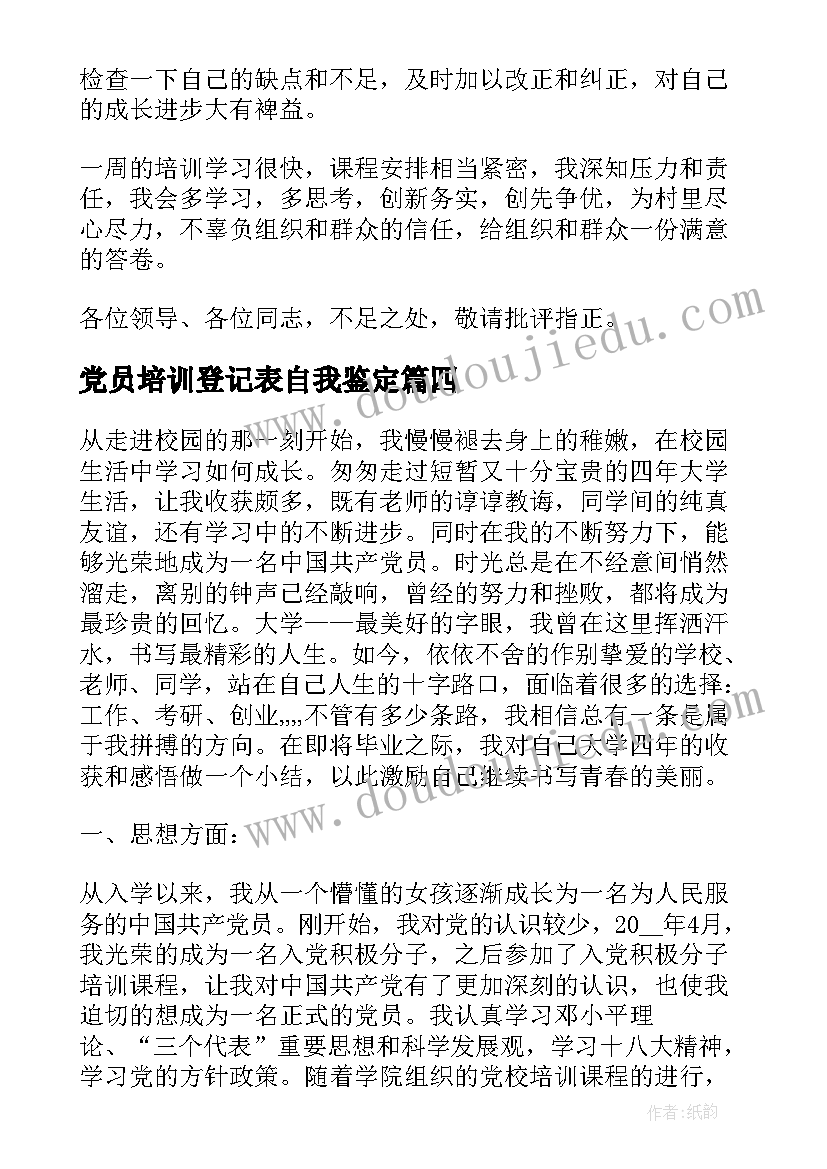 2023年党员培训登记表自我鉴定(汇总5篇)