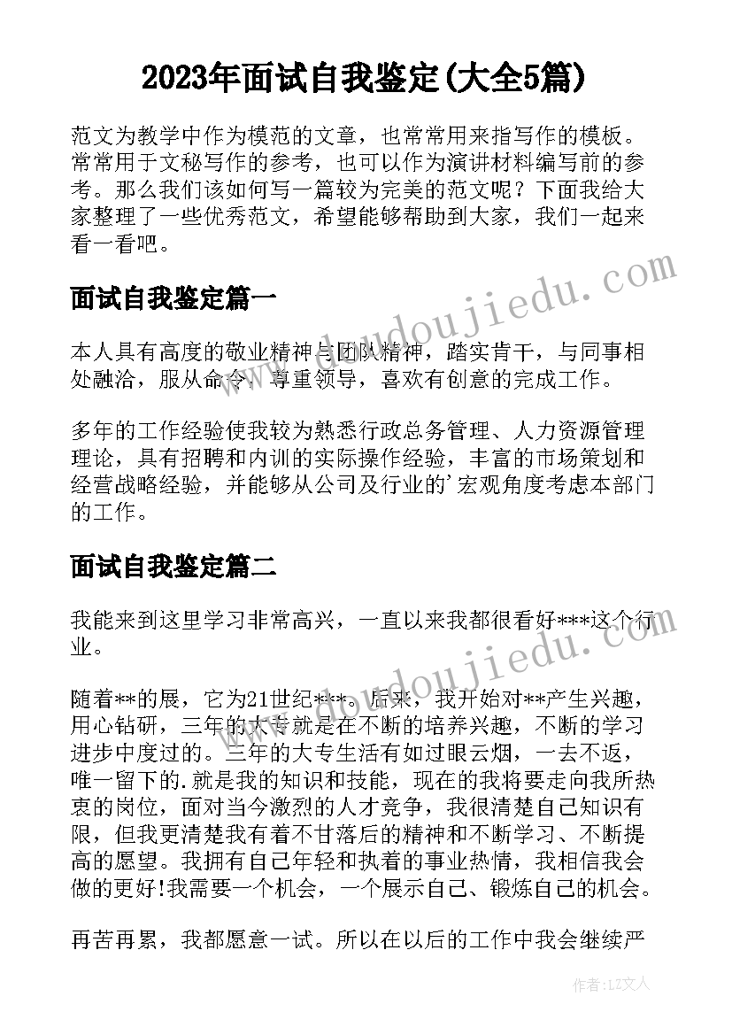 2023年面试自我鉴定(大全5篇)