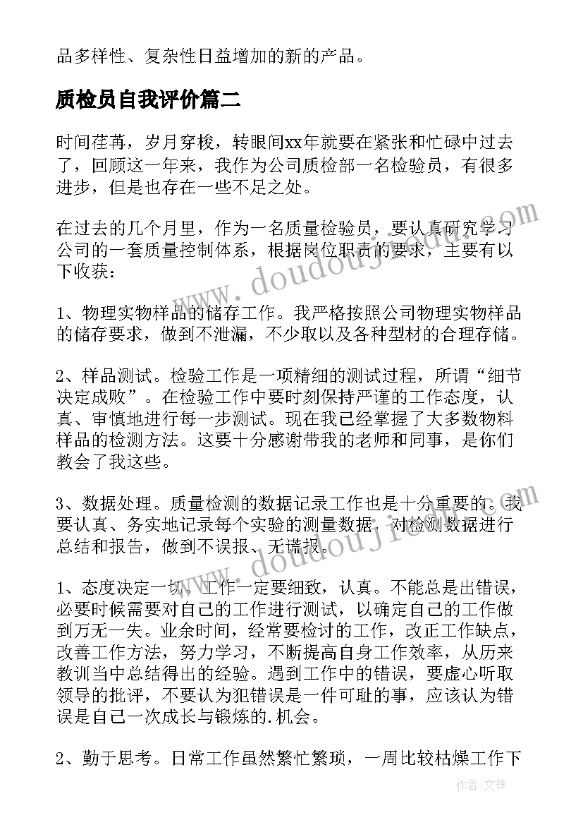 2023年质检员自我评价 质检员工作自我鉴定(通用5篇)