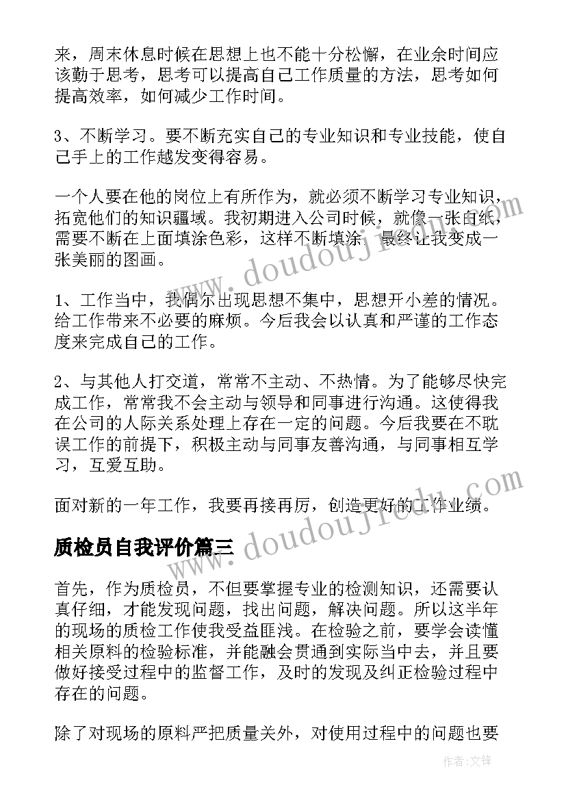 2023年质检员自我评价 质检员工作自我鉴定(通用5篇)