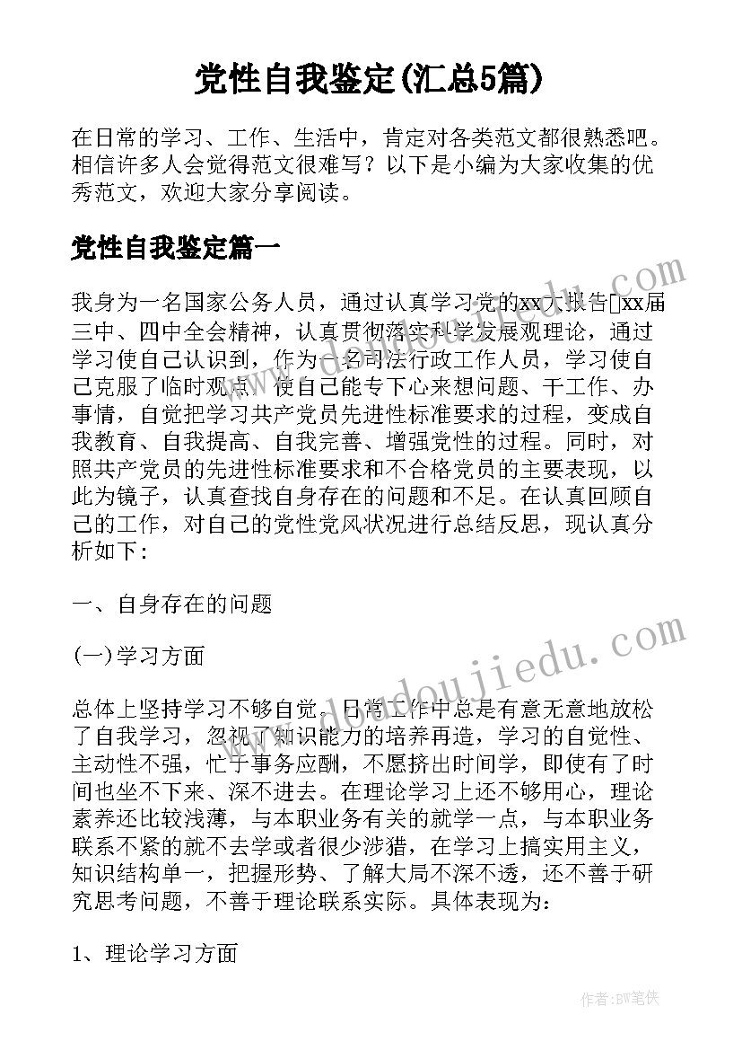 党性自我鉴定(汇总5篇)