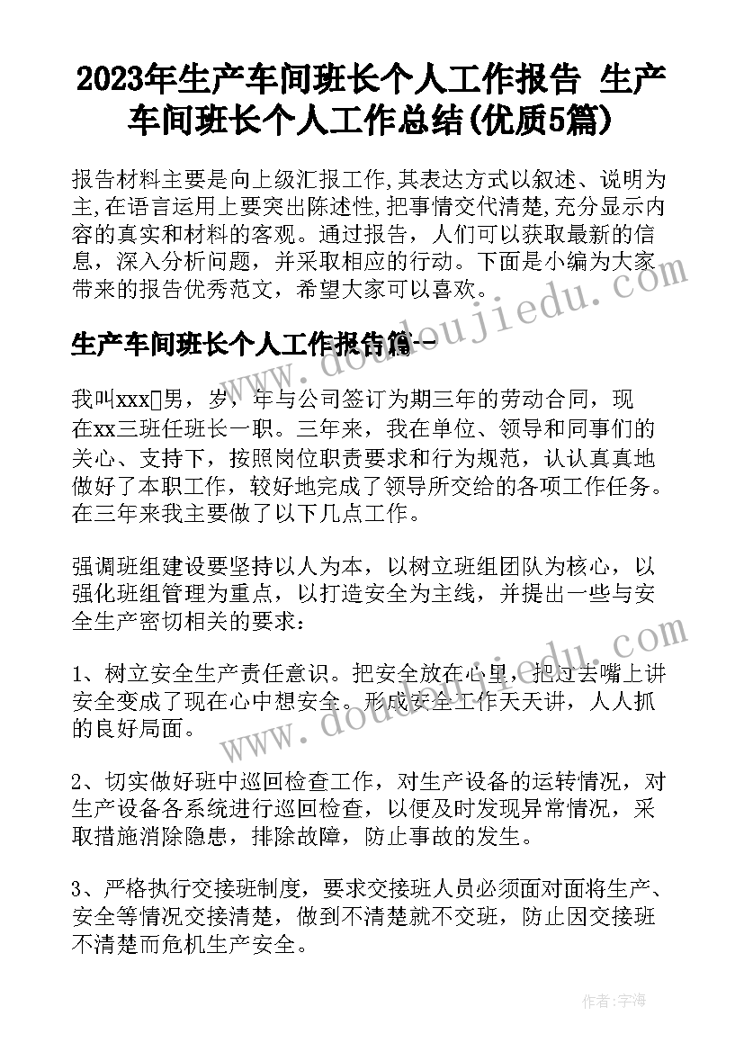 2023年生产车间班长个人工作报告 生产车间班长个人工作总结(优质5篇)