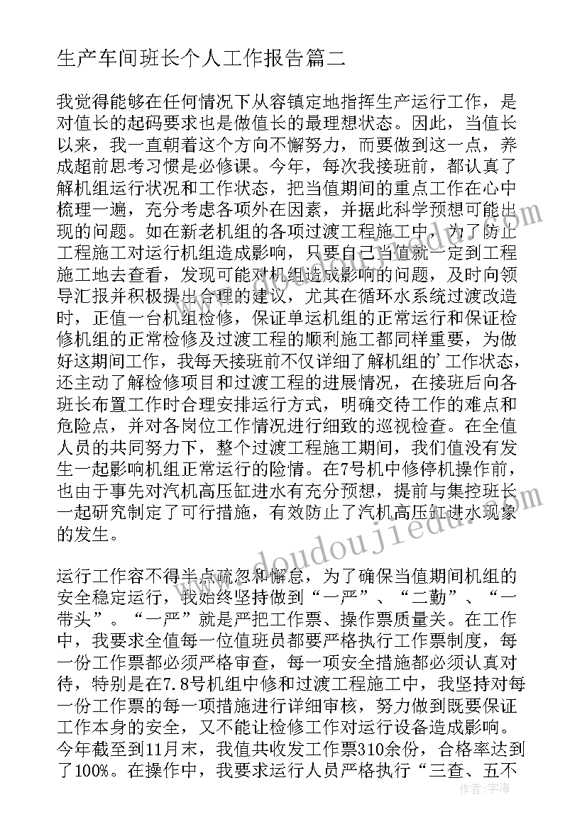 2023年生产车间班长个人工作报告 生产车间班长个人工作总结(优质5篇)