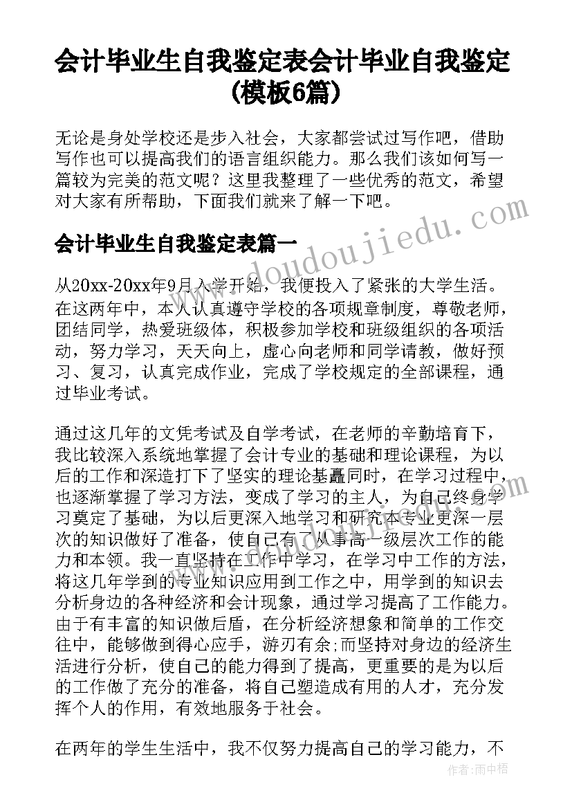 会计毕业生自我鉴定表 会计毕业自我鉴定(模板6篇)