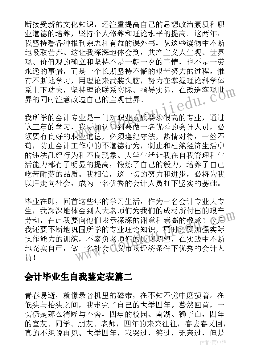 会计毕业生自我鉴定表 会计毕业自我鉴定(模板6篇)