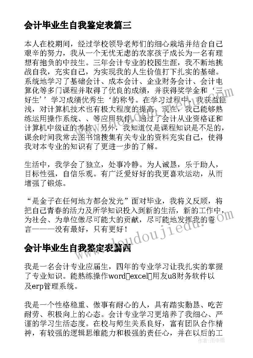 会计毕业生自我鉴定表 会计毕业自我鉴定(模板6篇)