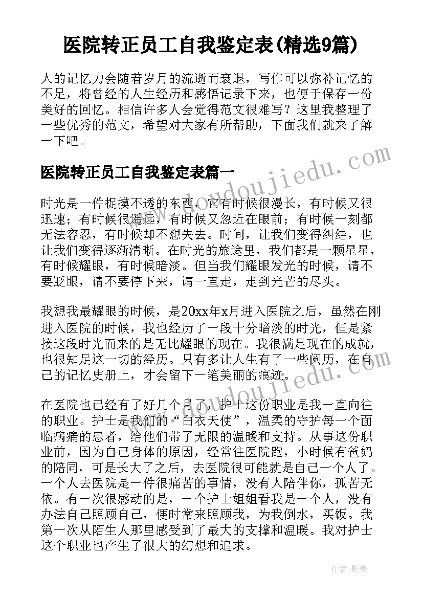 医院转正员工自我鉴定表(精选9篇)