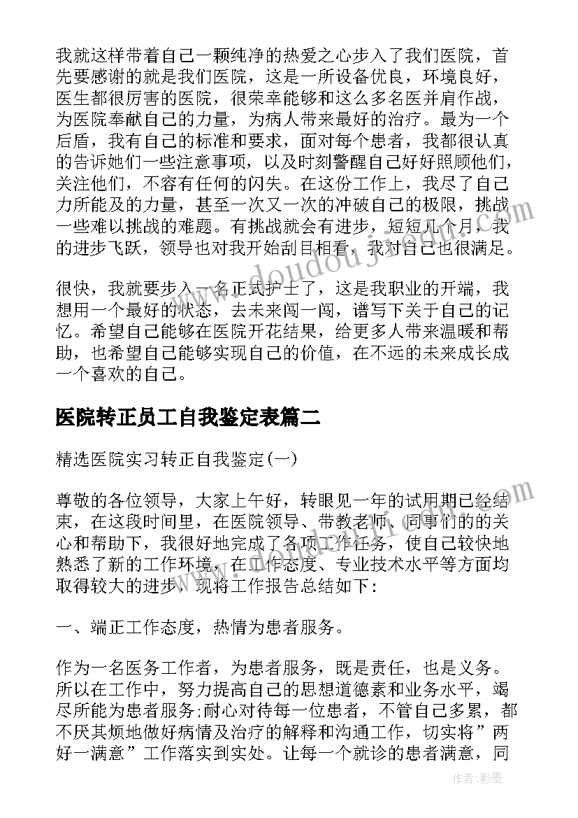 医院转正员工自我鉴定表(精选9篇)