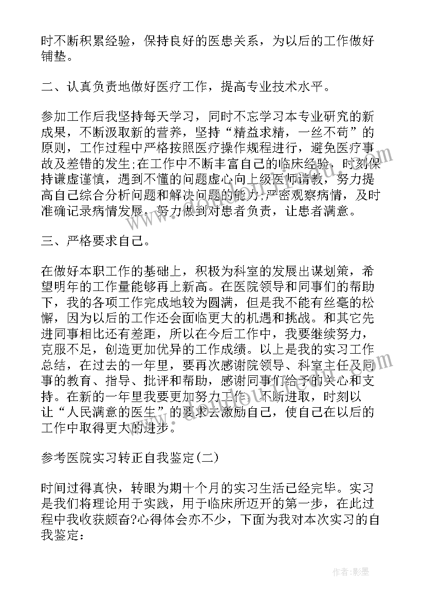 医院转正员工自我鉴定表(精选9篇)