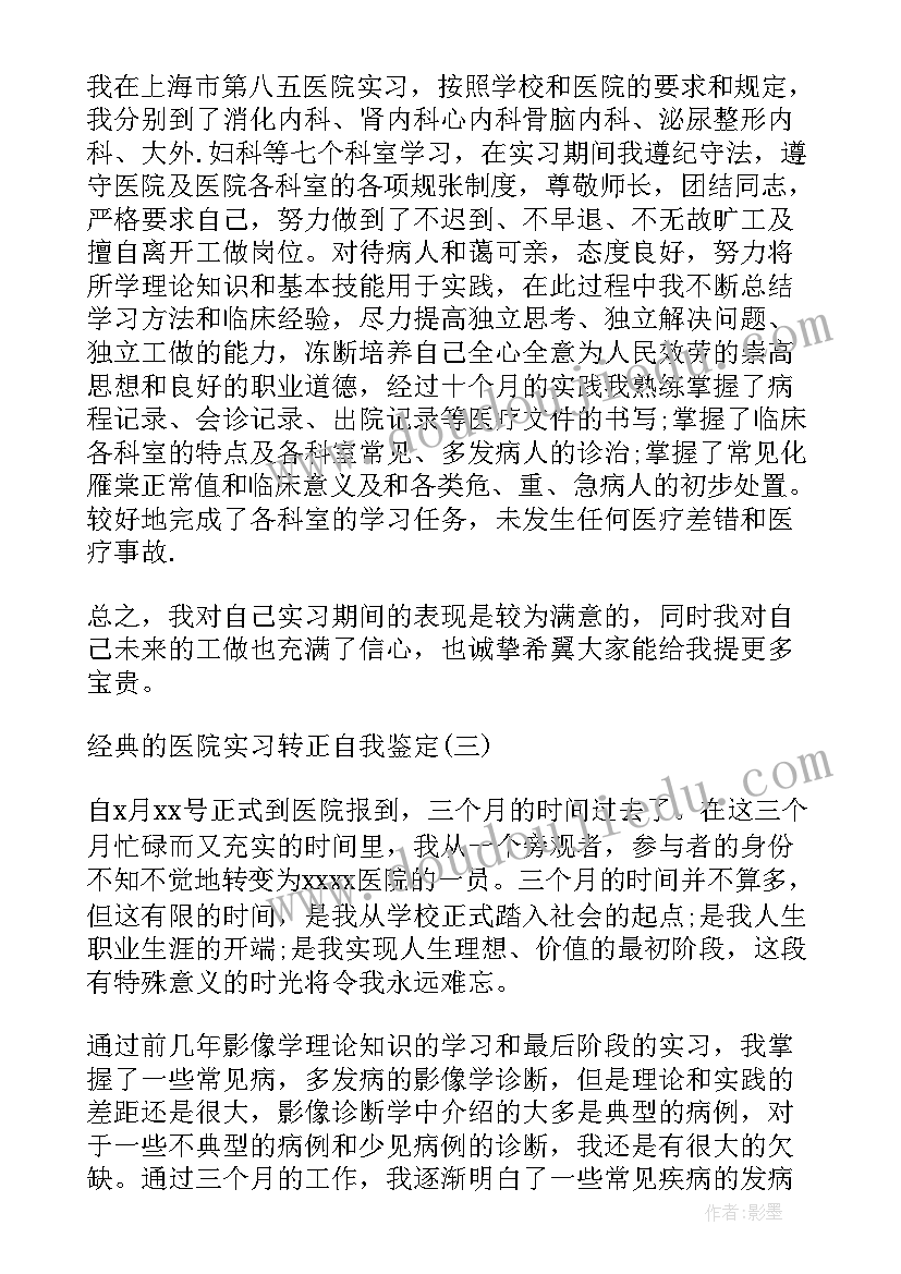 医院转正员工自我鉴定表(精选9篇)