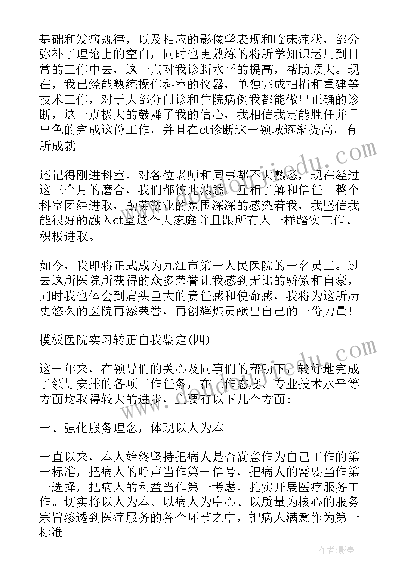 医院转正员工自我鉴定表(精选9篇)