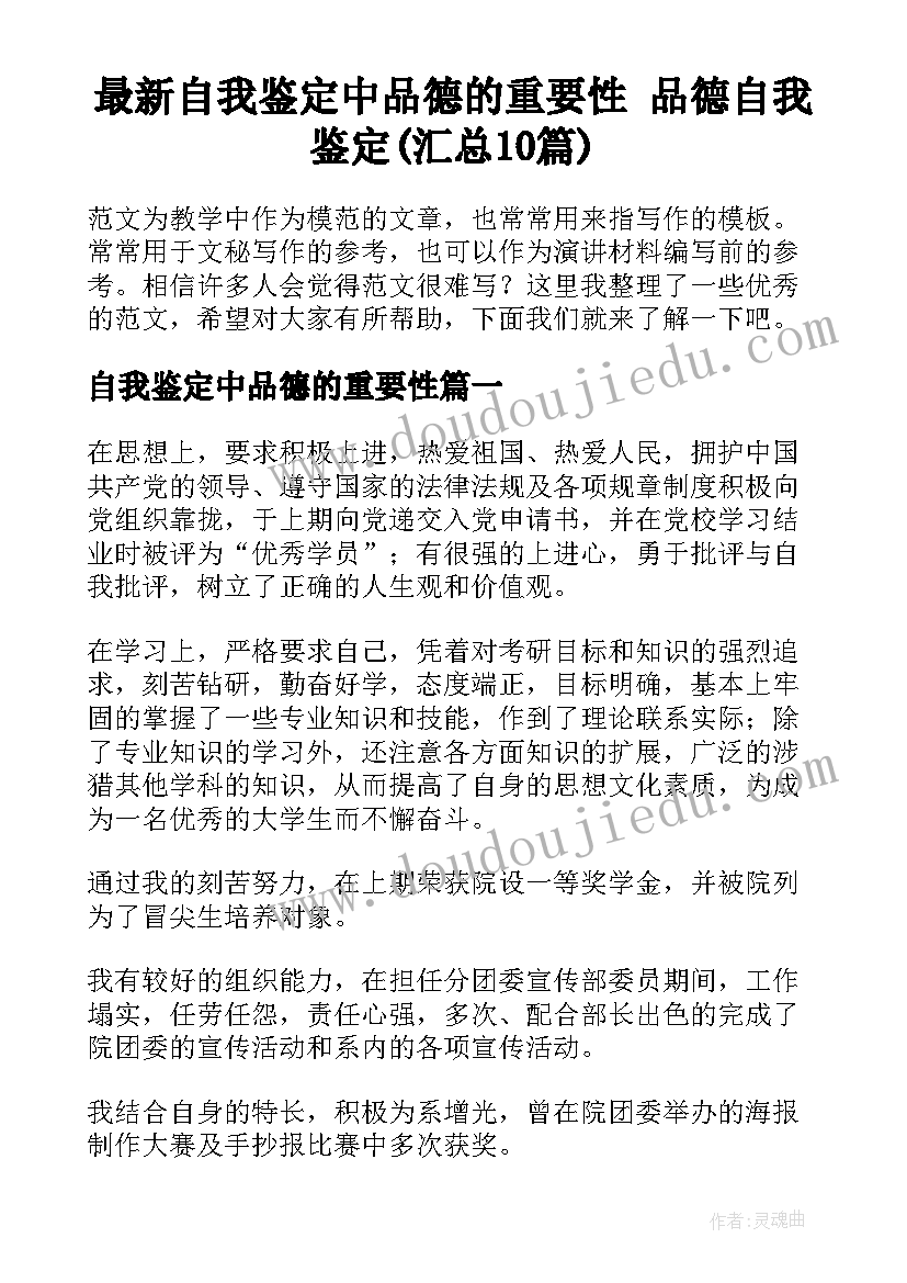 最新自我鉴定中品德的重要性 品德自我鉴定(汇总10篇)