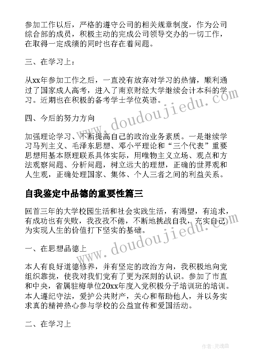 最新自我鉴定中品德的重要性 品德自我鉴定(汇总10篇)