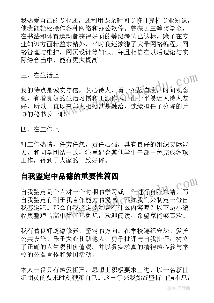 最新自我鉴定中品德的重要性 品德自我鉴定(汇总10篇)