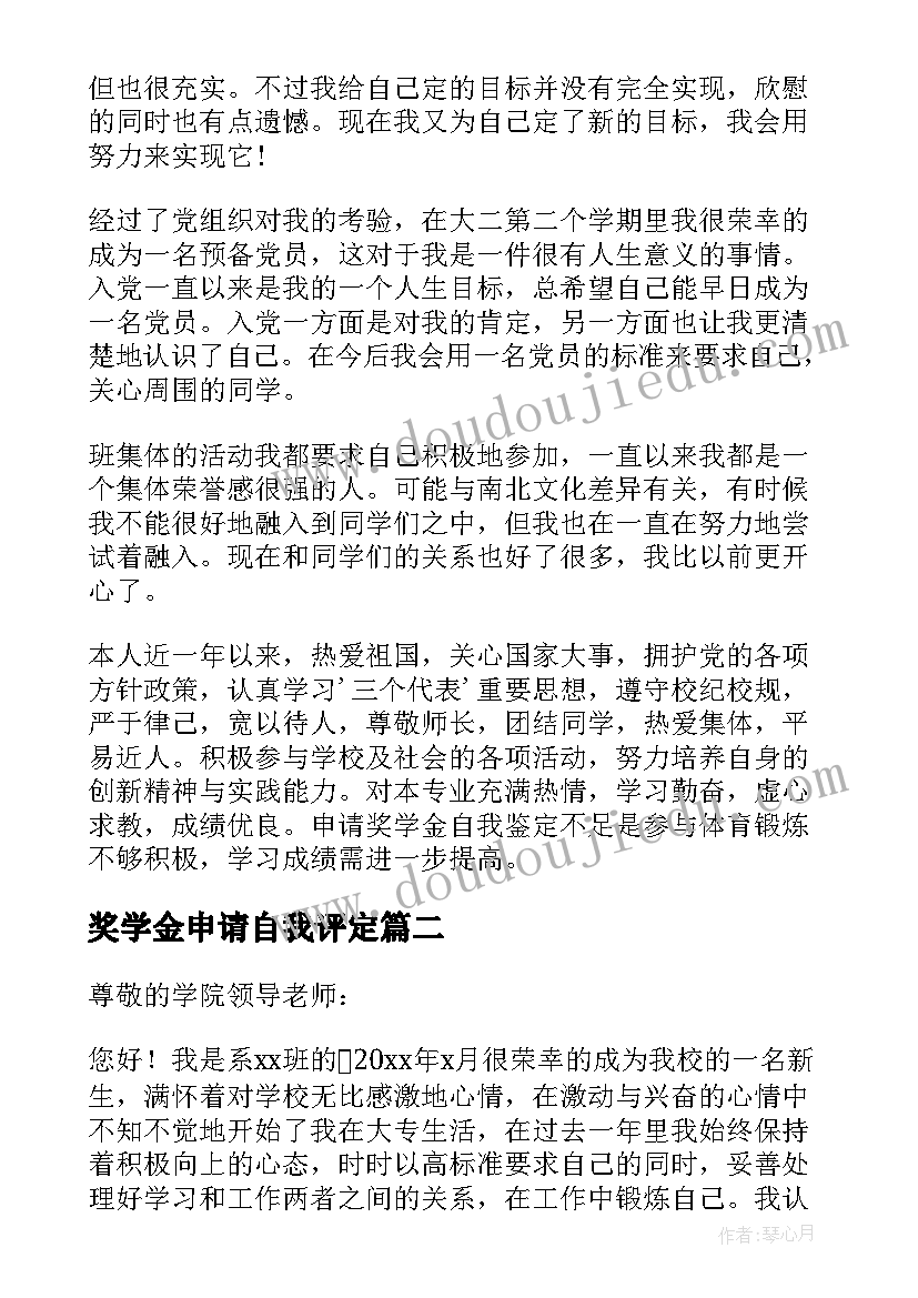 奖学金申请自我评定 奖学金申请表自我鉴定(优质10篇)