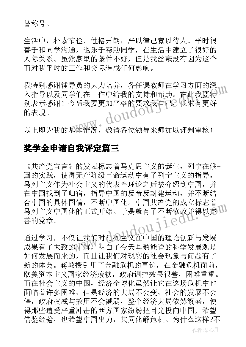 奖学金申请自我评定 奖学金申请表自我鉴定(优质10篇)