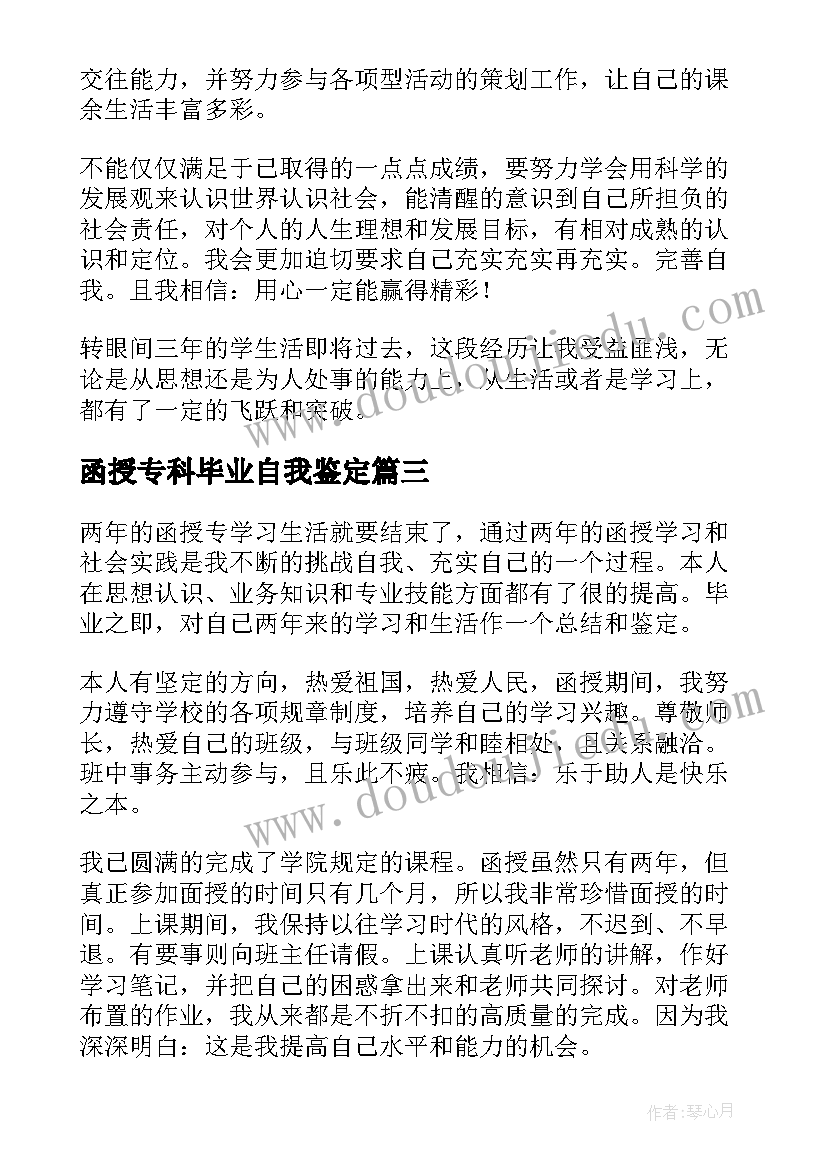 最新函授专科毕业自我鉴定 函授专科毕业的自我鉴定(优秀5篇)