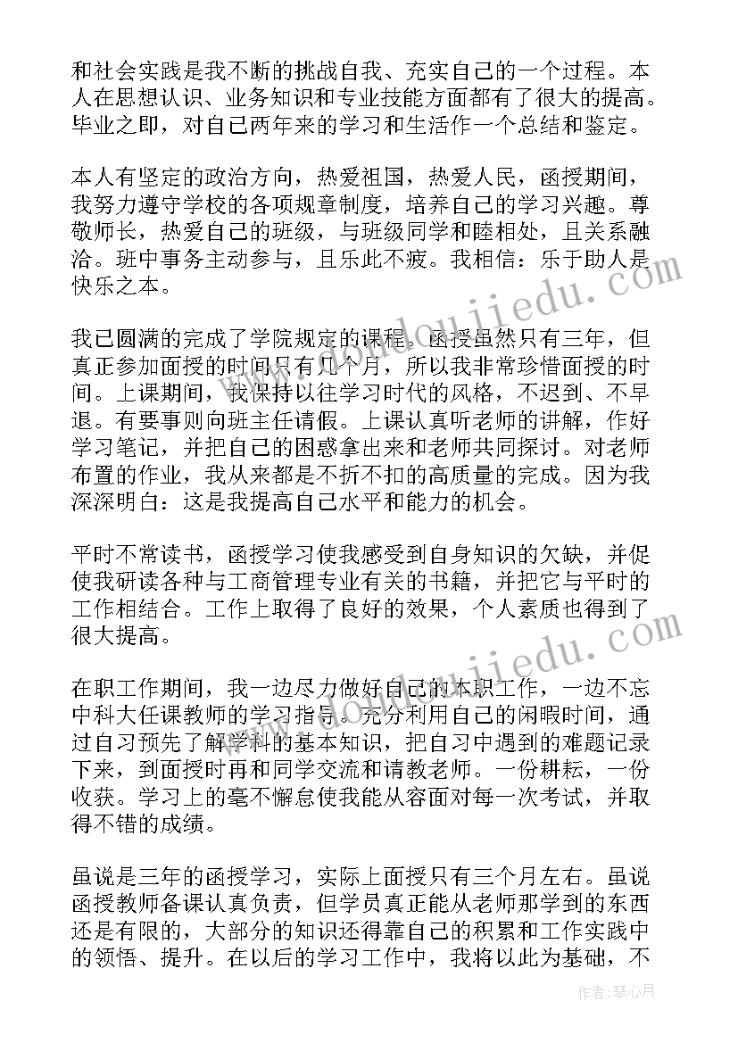 最新函授专科毕业自我鉴定 函授专科毕业的自我鉴定(优秀5篇)