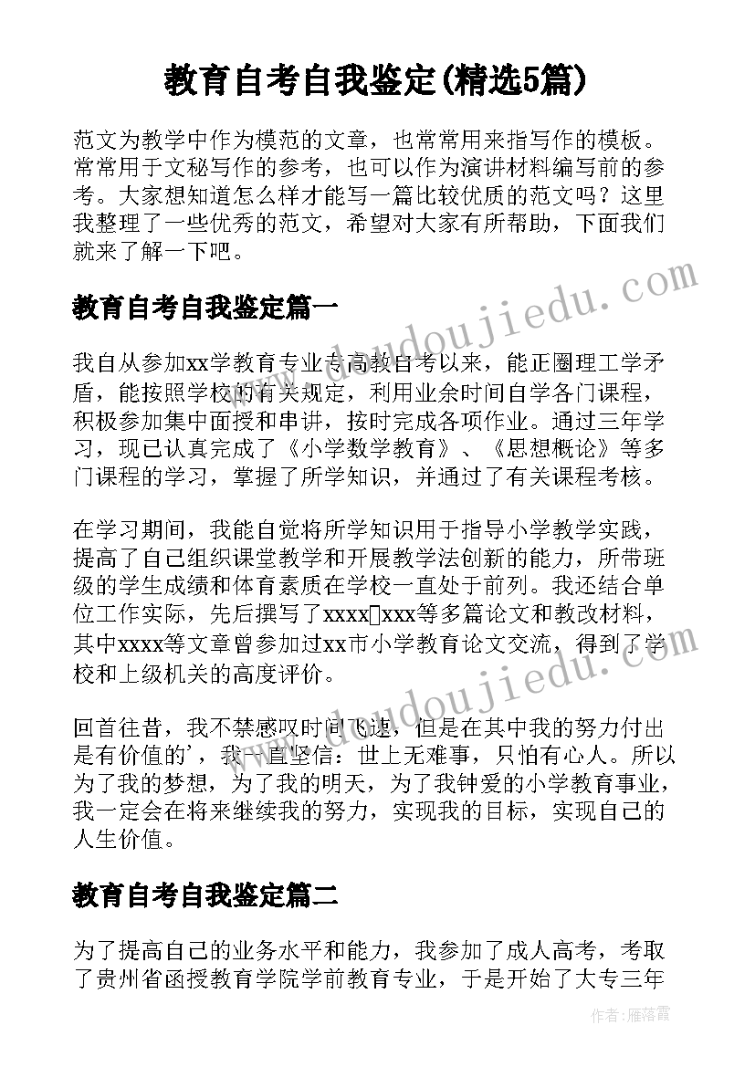 教育自考自我鉴定(精选5篇)