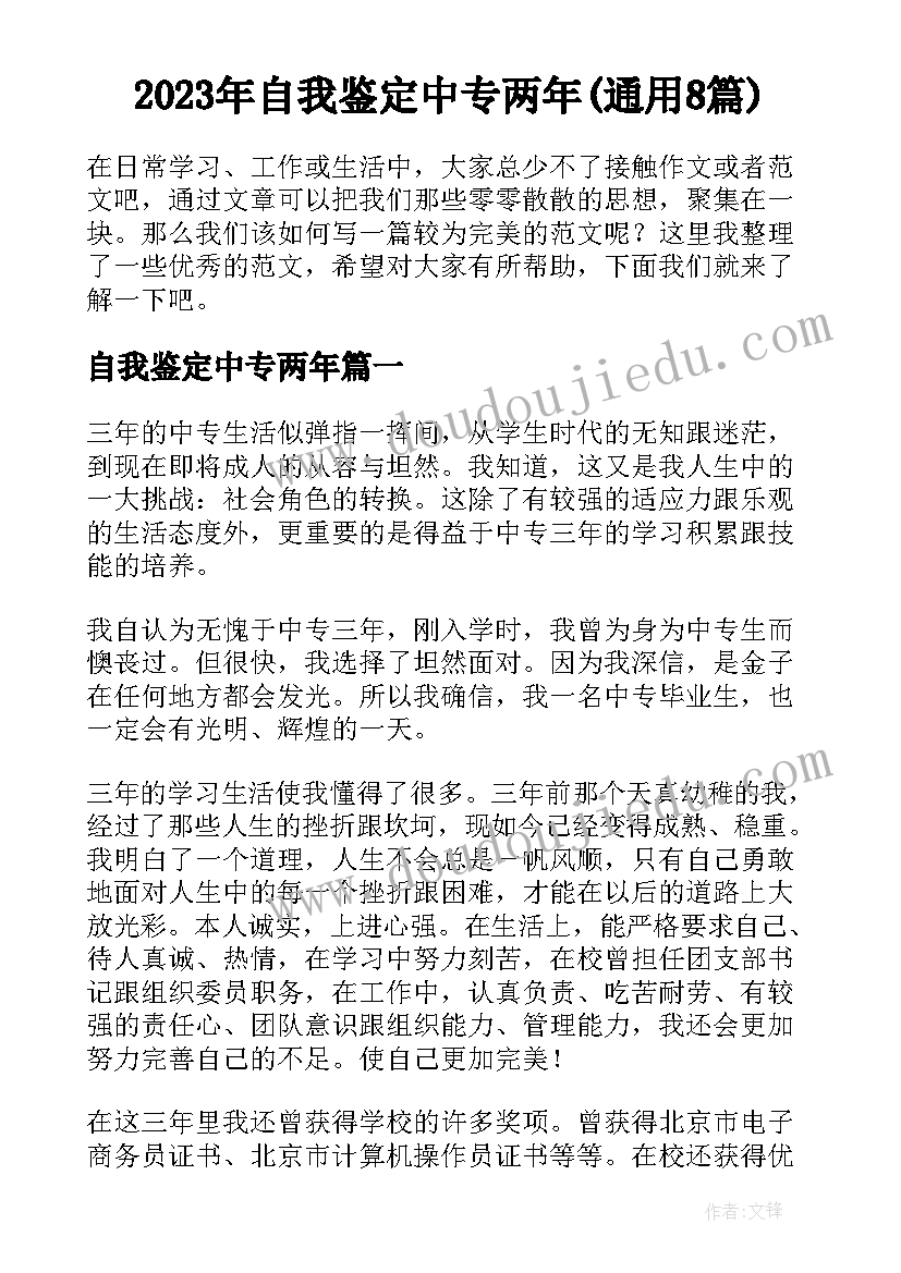 2023年自我鉴定中专两年(通用8篇)