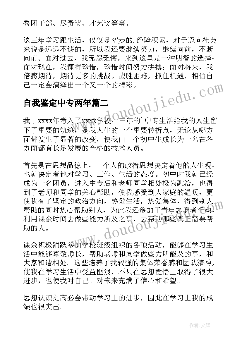 2023年自我鉴定中专两年(通用8篇)