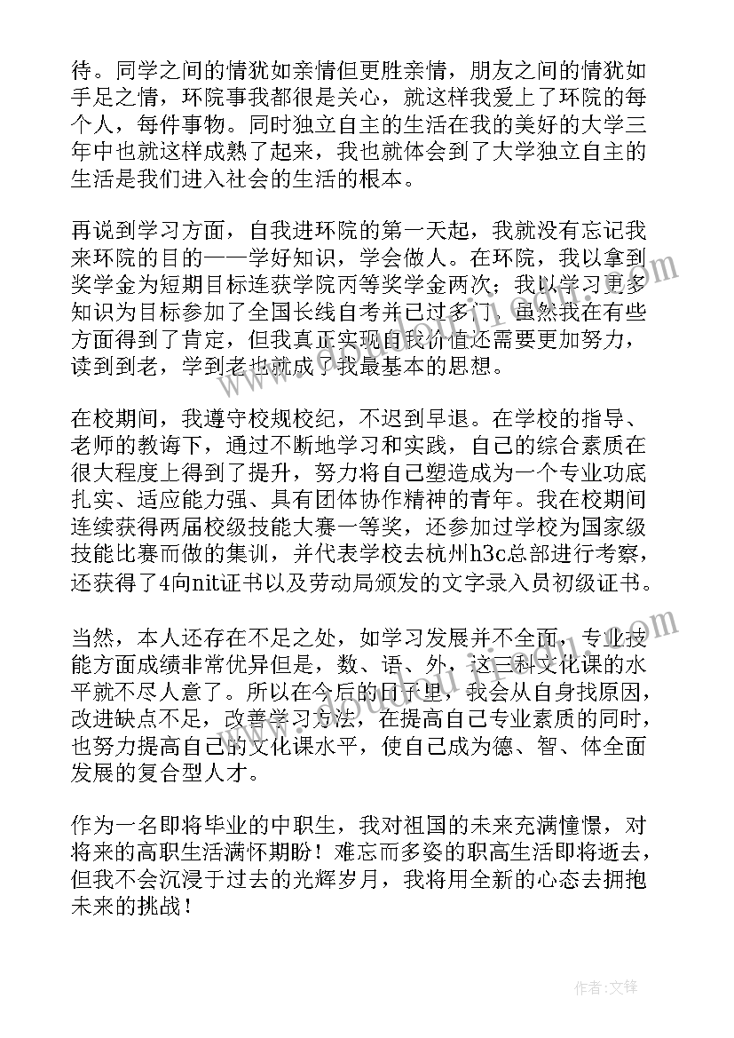 2023年自我鉴定中专两年(通用8篇)