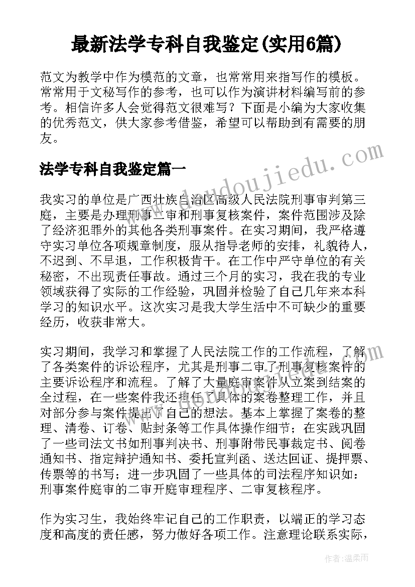 最新法学专科自我鉴定(实用6篇)