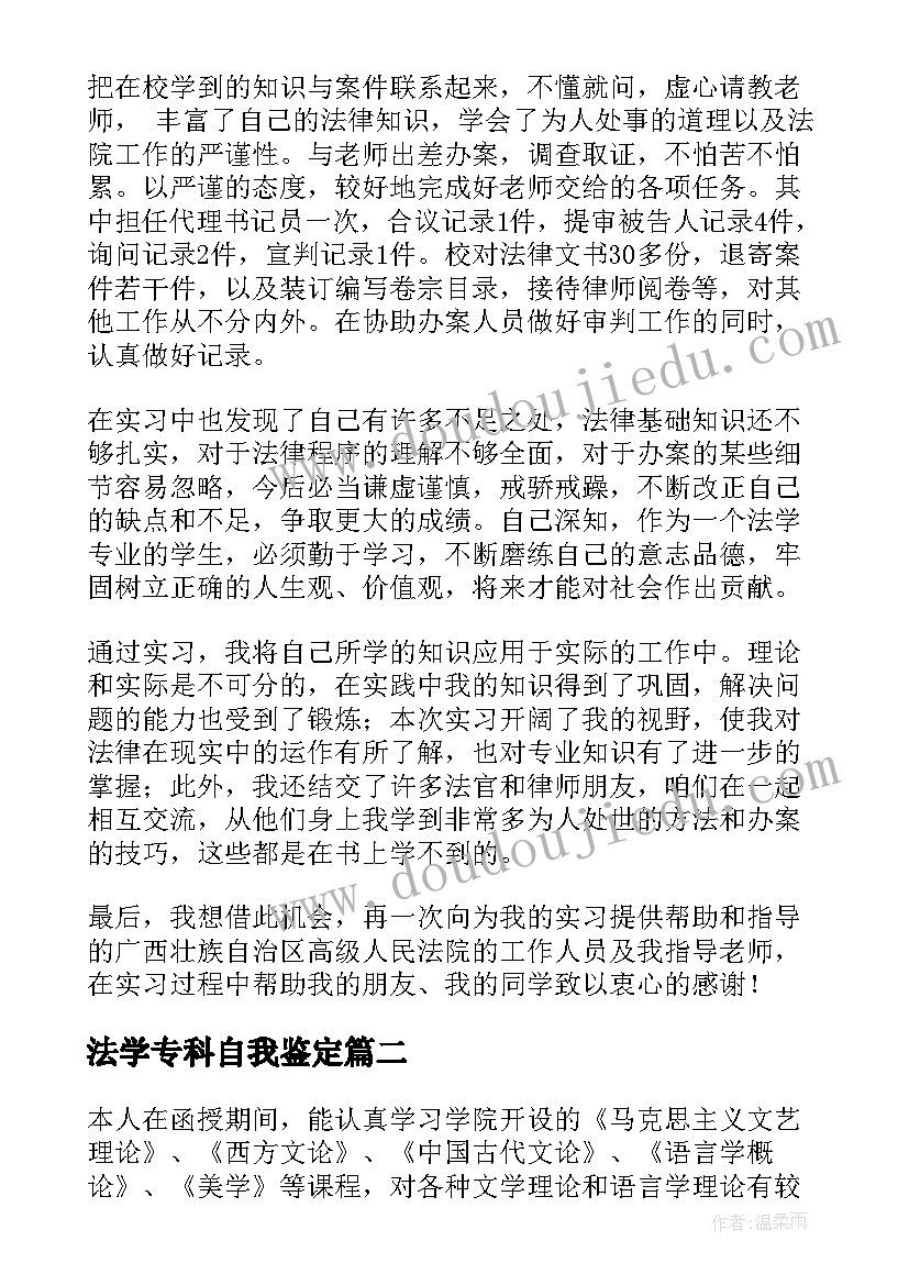 最新法学专科自我鉴定(实用6篇)