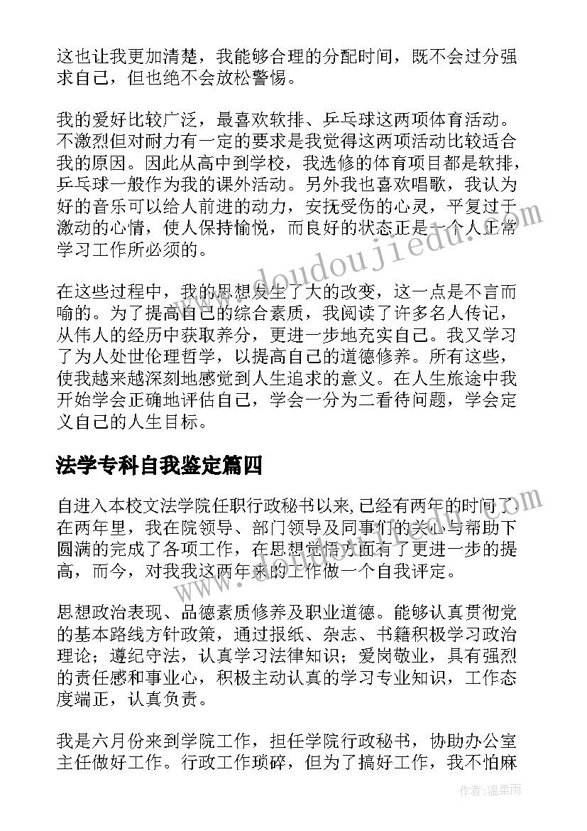 最新法学专科自我鉴定(实用6篇)