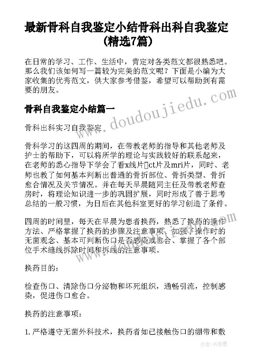 最新骨科自我鉴定小结 骨科出科自我鉴定(精选7篇)