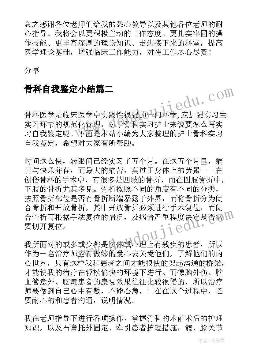 最新骨科自我鉴定小结 骨科出科自我鉴定(精选7篇)