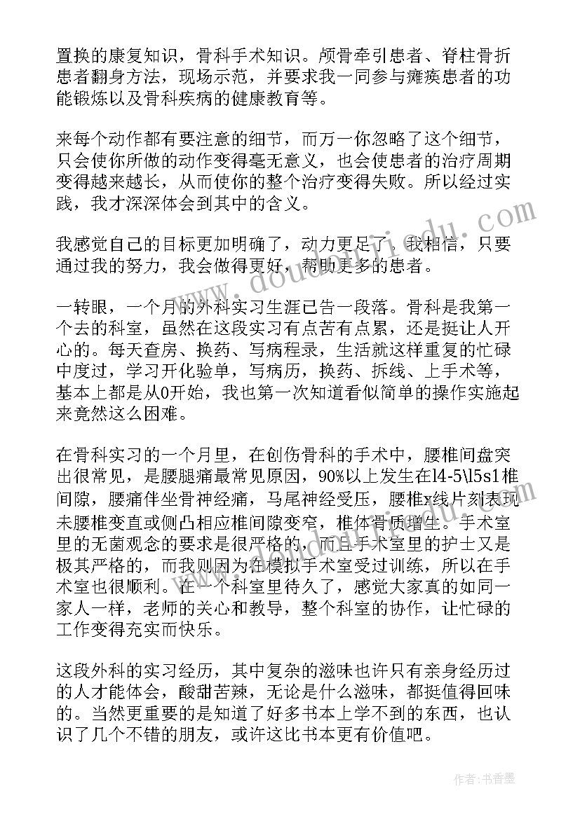 最新骨科自我鉴定小结 骨科出科自我鉴定(精选7篇)