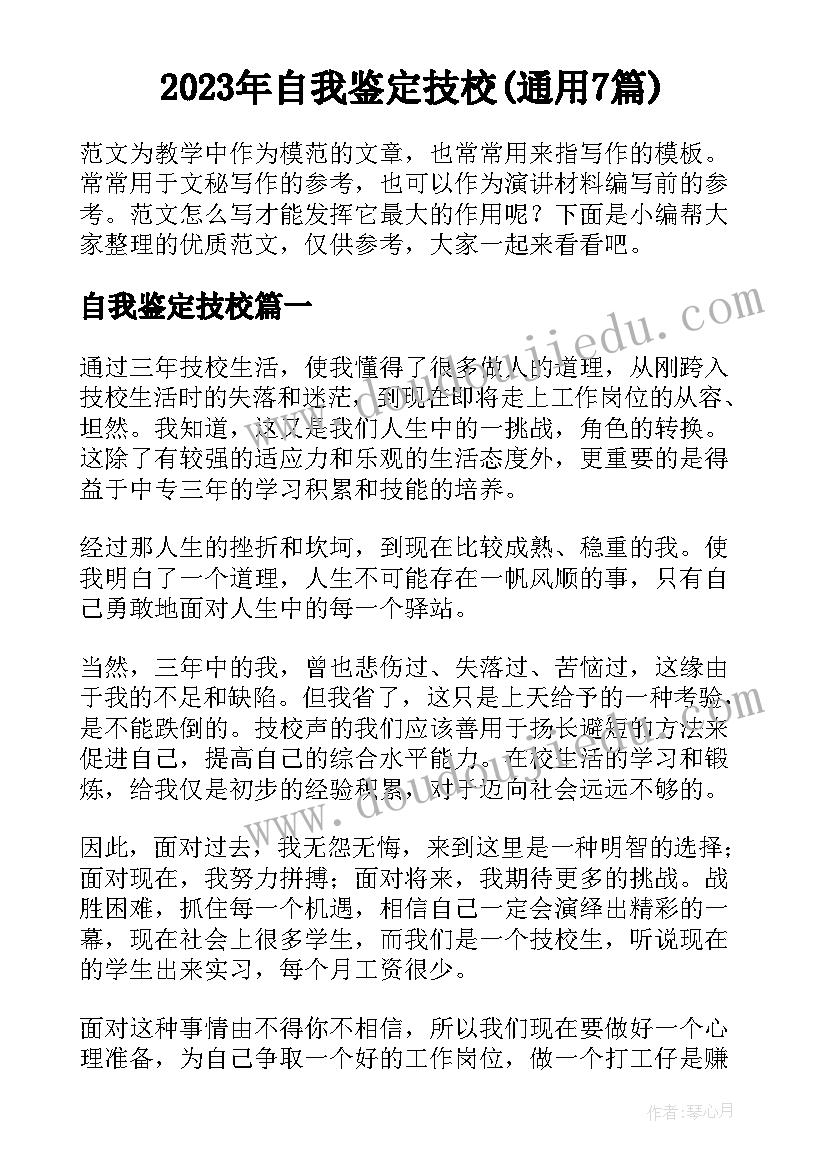 2023年自我鉴定技校(通用7篇)