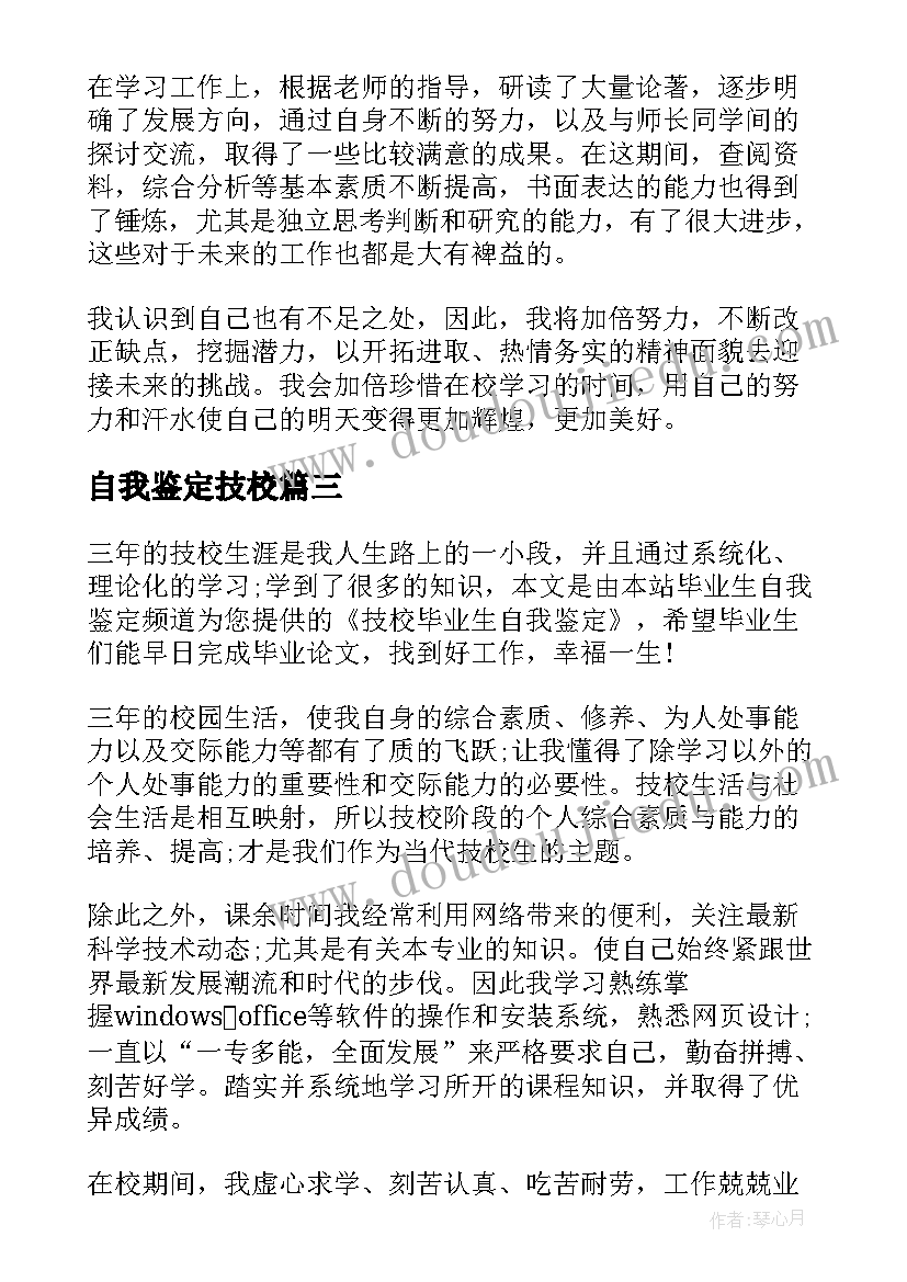 2023年自我鉴定技校(通用7篇)