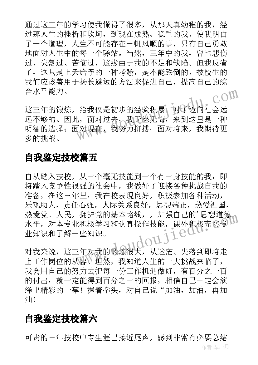 2023年自我鉴定技校(通用7篇)