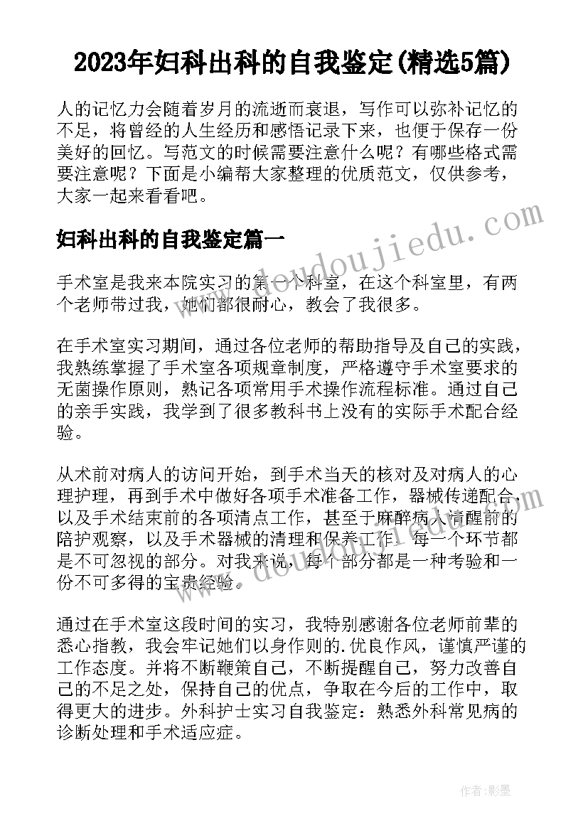 2023年妇科出科的自我鉴定(精选5篇)