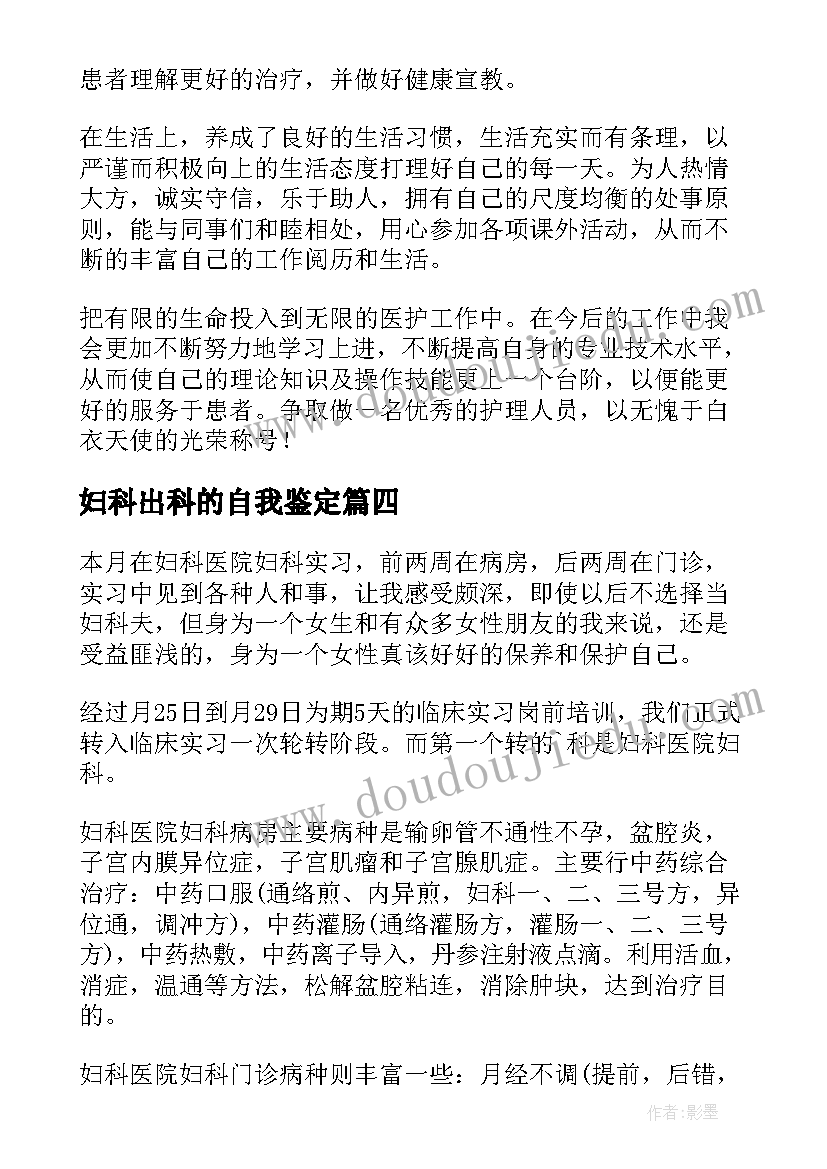 2023年妇科出科的自我鉴定(精选5篇)